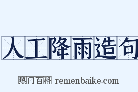 人工降雨造句是什么意思的图片